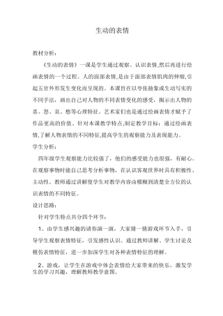 四年级美术《生动的表情》教案
