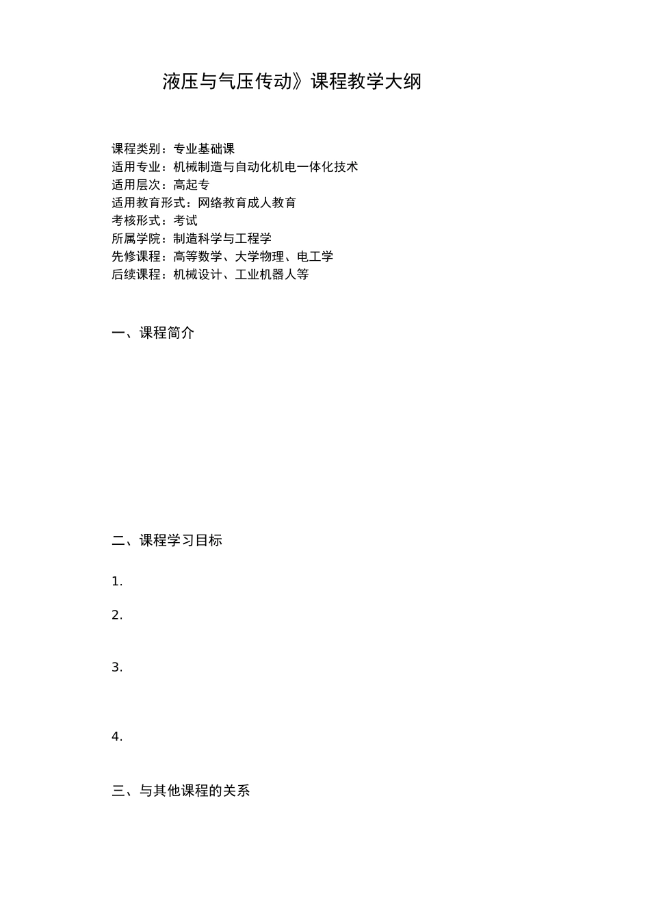 《液压与气压传动》课程教学大纲_第1页