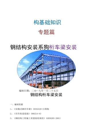 钢结构安装之桁车梁安装