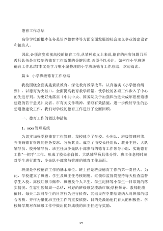 小学班级德育工作总结小学教师班级