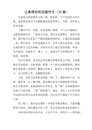 让真情自然流露作文(20篇)