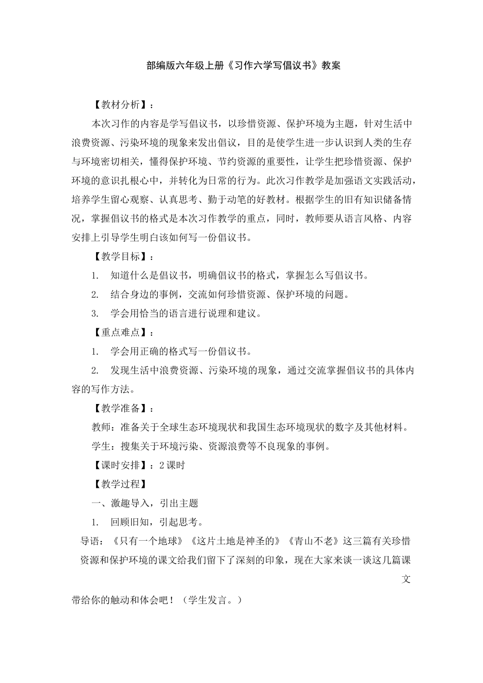部编版六年级上册《习作六  学写倡议书》教案、教学设计(共3篇)_第1页