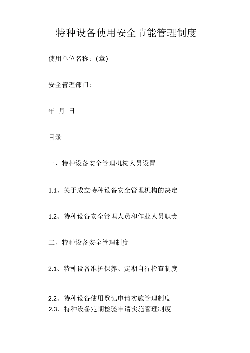 特种设备使用安全节能管理制度_第1页