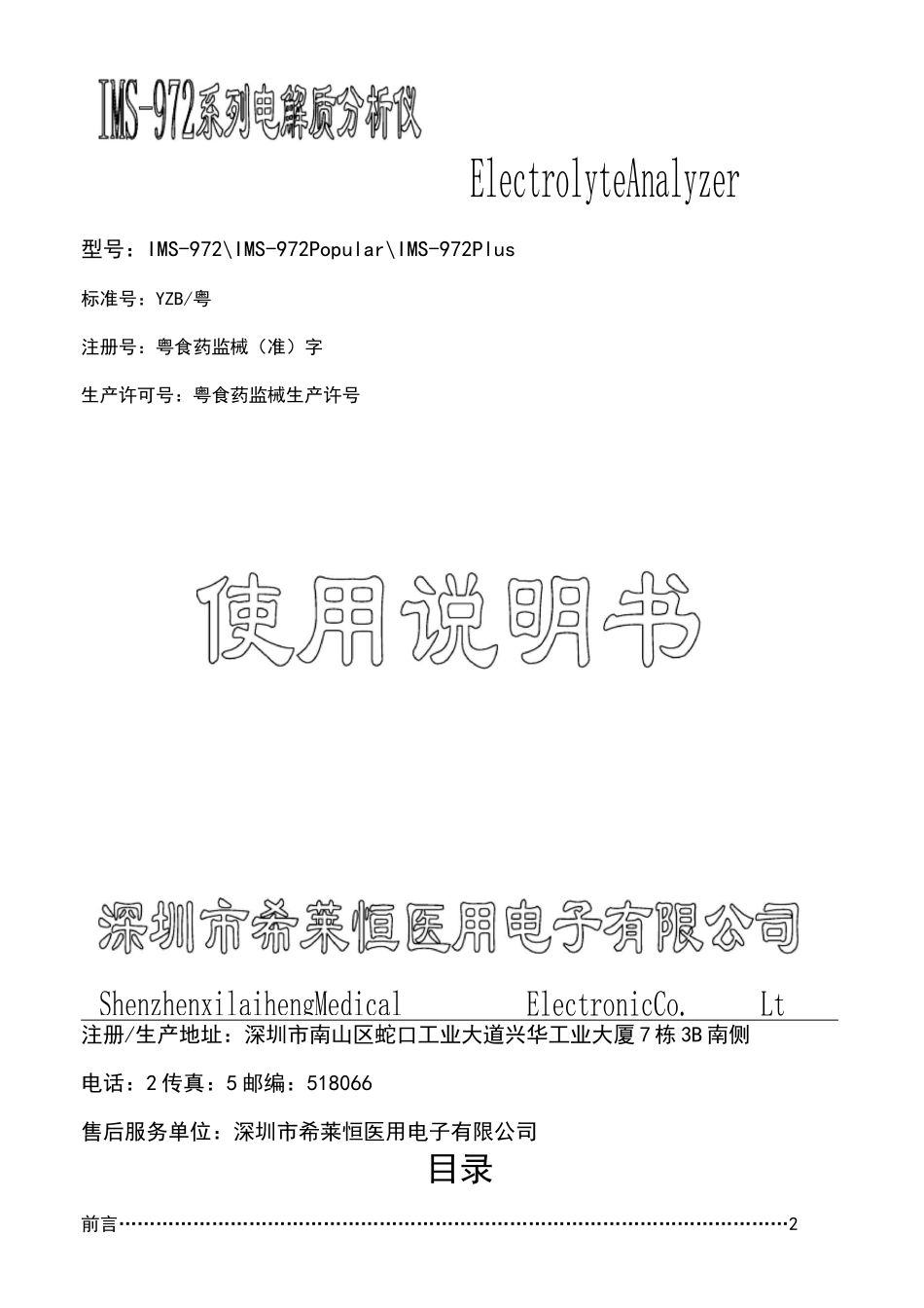 深圳希莱恒电解质说明书_第1页