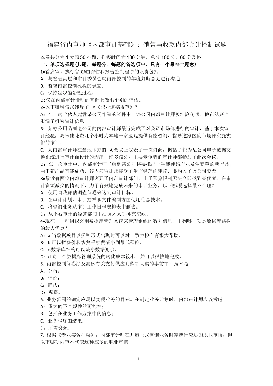 福建省内审师《内部审计基础》：销售与收款内部会计控制试题_第1页