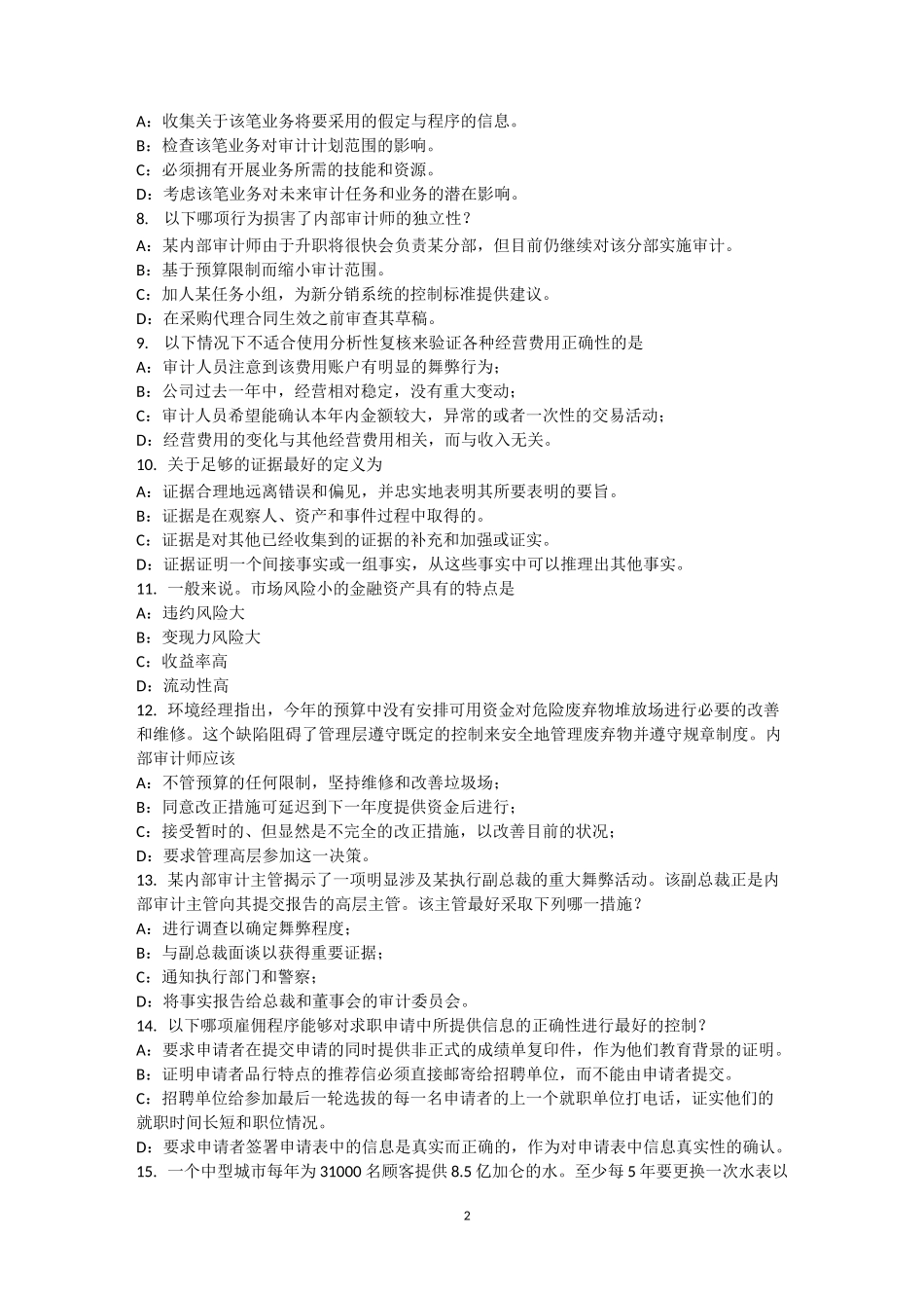福建省内审师《内部审计基础》：销售与收款内部会计控制试题_第2页