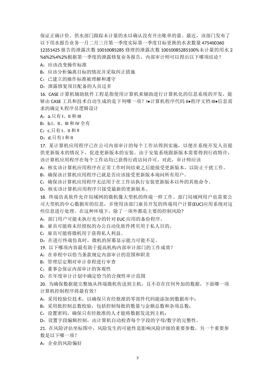 福建省内审师《内部审计基础》：销售与收款内部会计控制试题_第3页