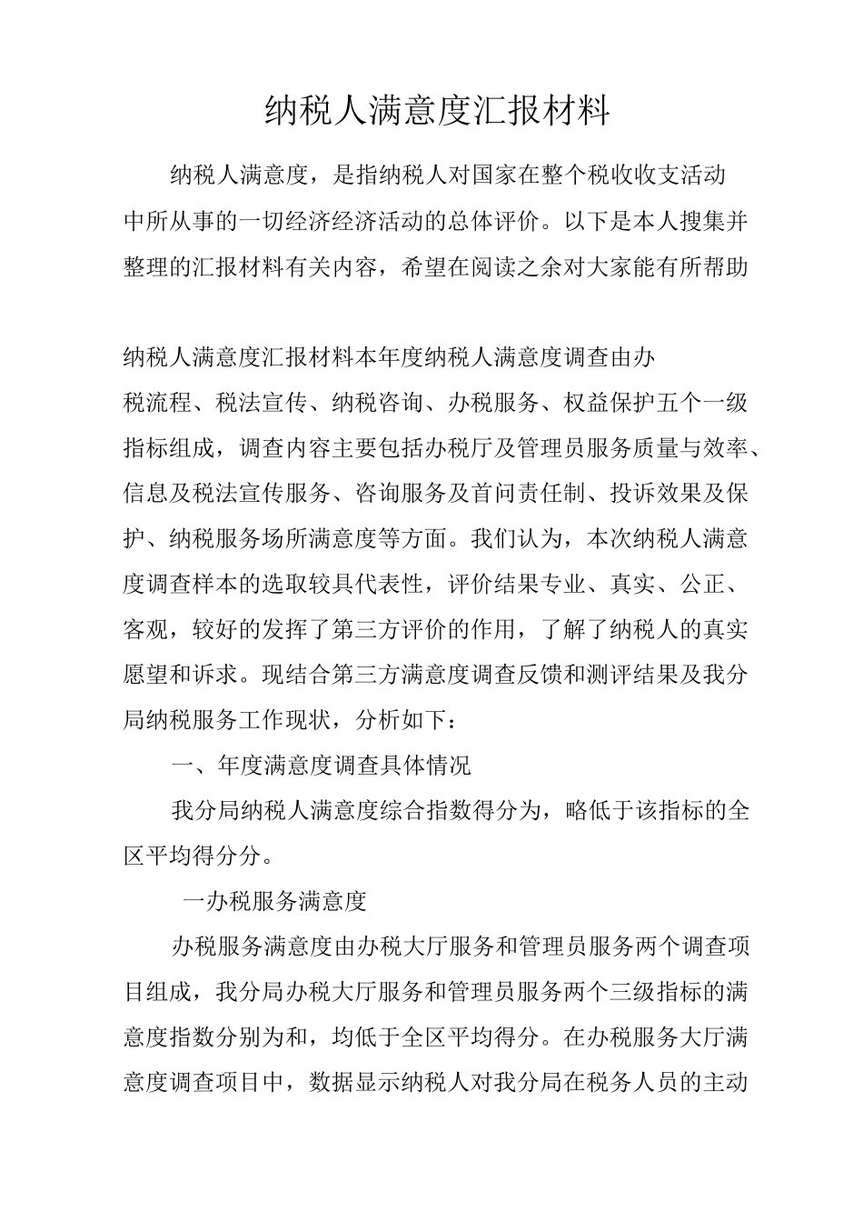 纳税人满意度汇报材料_第1页