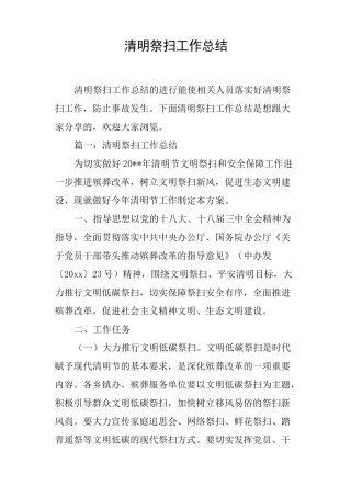 清明祭扫工作总结
