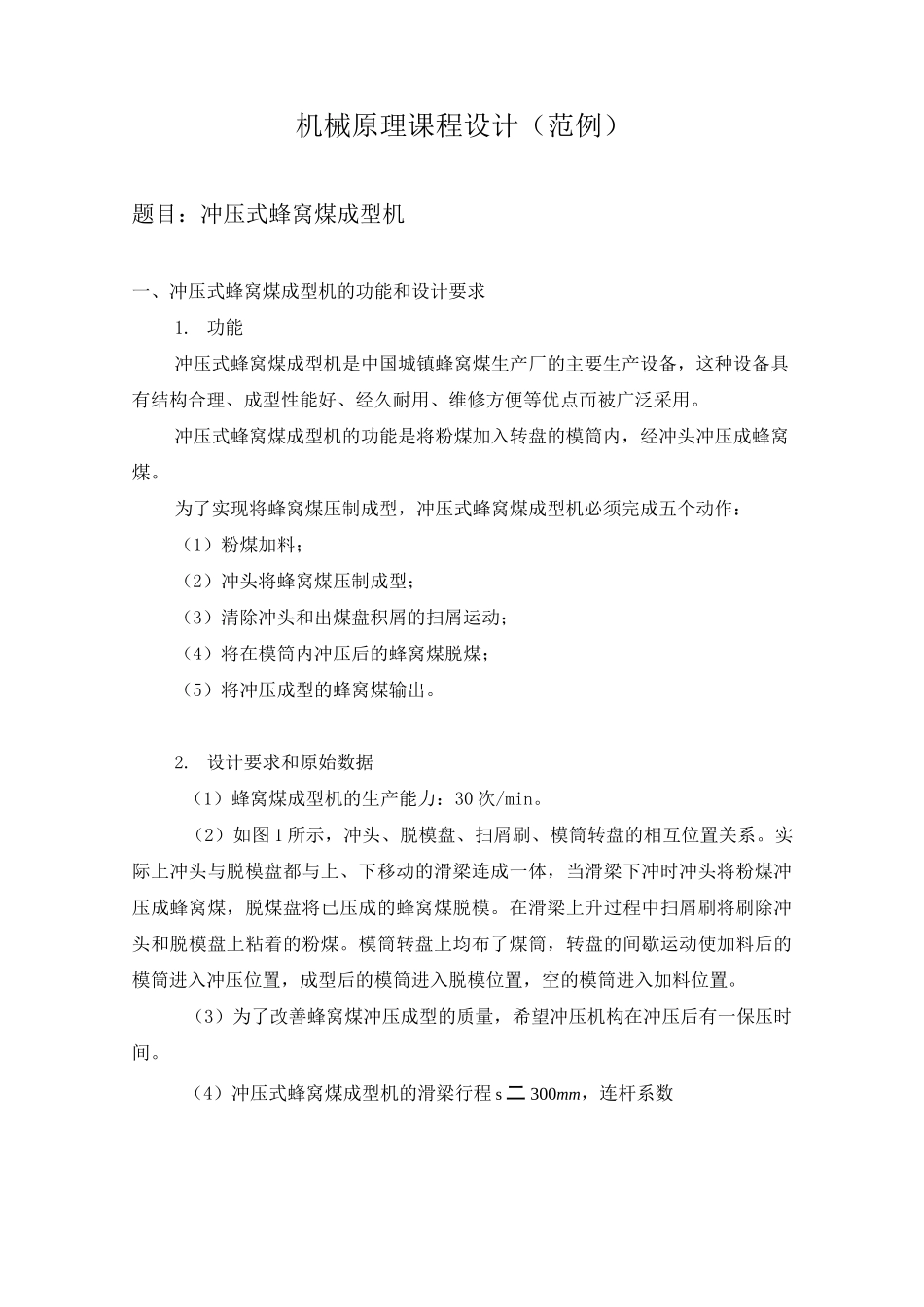 冲压式蜂窝煤成型机课程设计范例_第1页