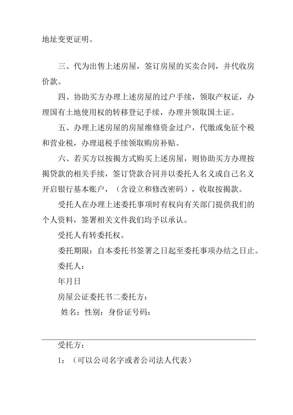 房屋公证委托书范文_第2页