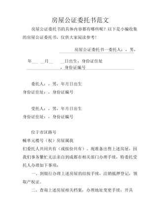 房屋公证委托书范文