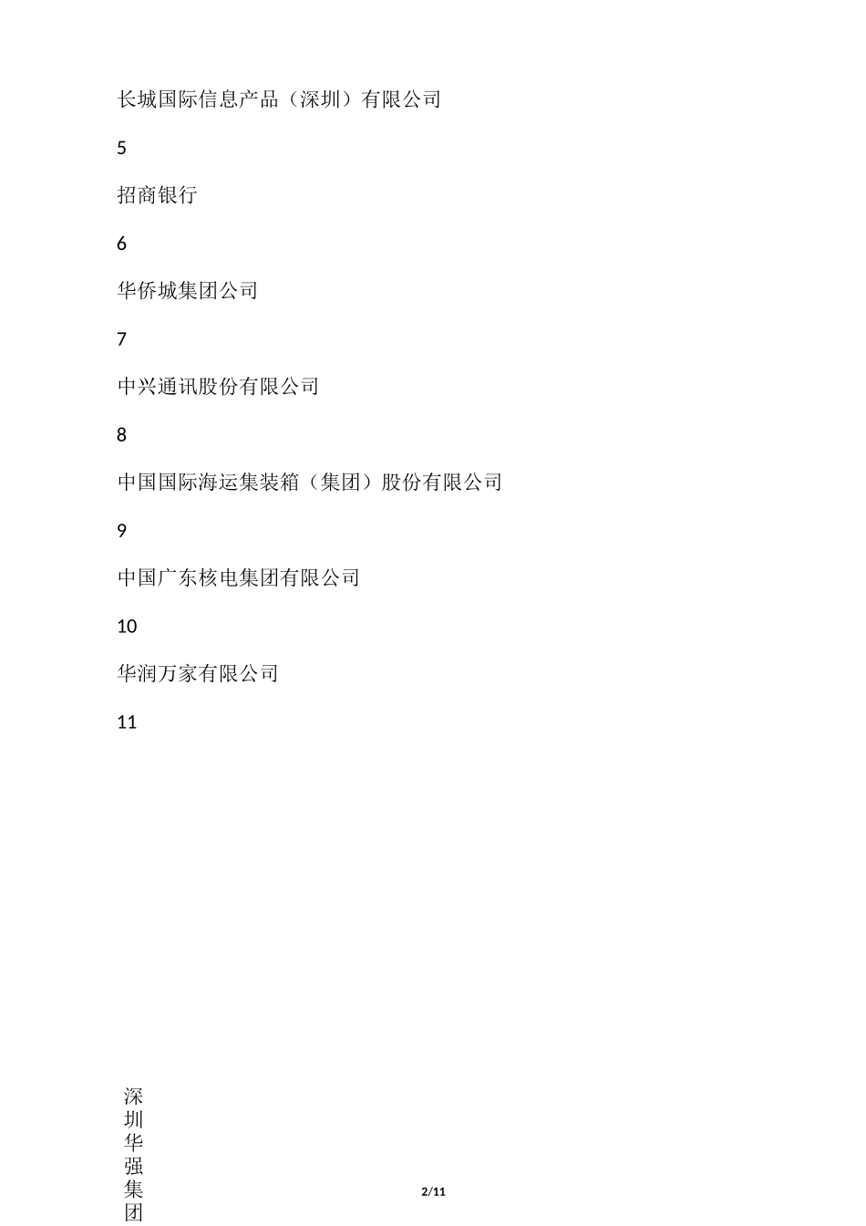 深圳国企名录_第2页