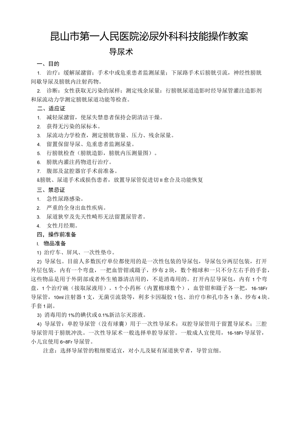 泌尿外科技能操作导尿教案_第1页