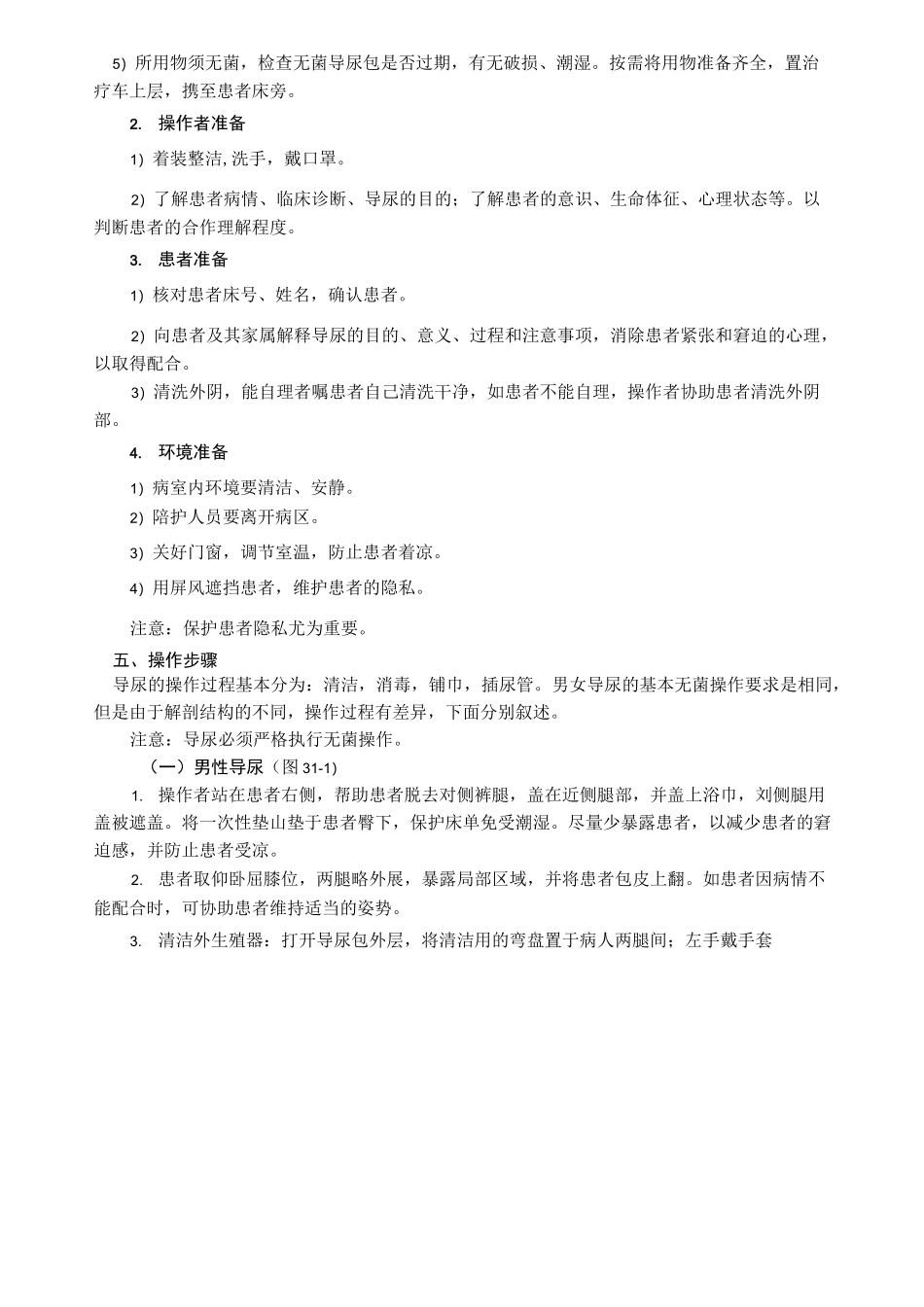 泌尿外科技能操作导尿教案_第2页