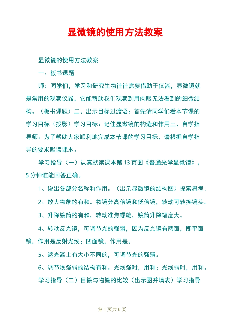 显微镜的使用方法教案_第1页