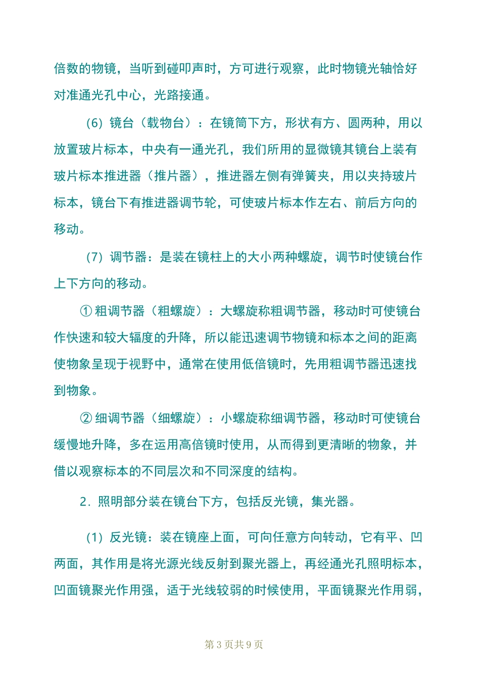 显微镜的使用方法教案_第3页