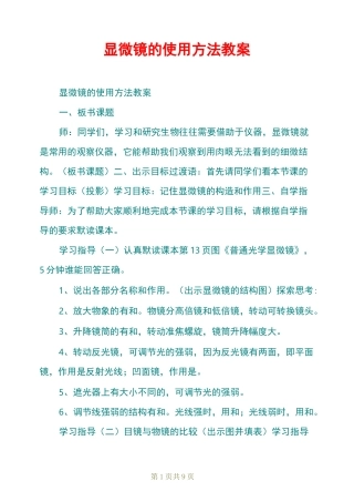 显微镜的使用方法教案