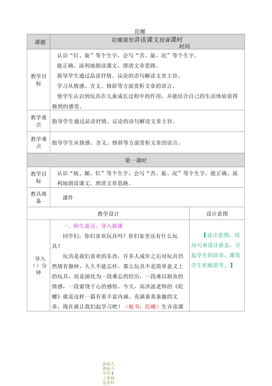 最新部编版小学四年级上册语文20 陀螺-教案_第1页