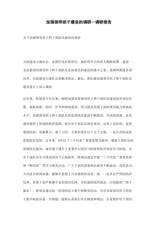 加强领导班子建设的调研—调研报告