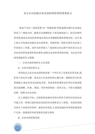 加强企业内部控制管理的重要性和必要性