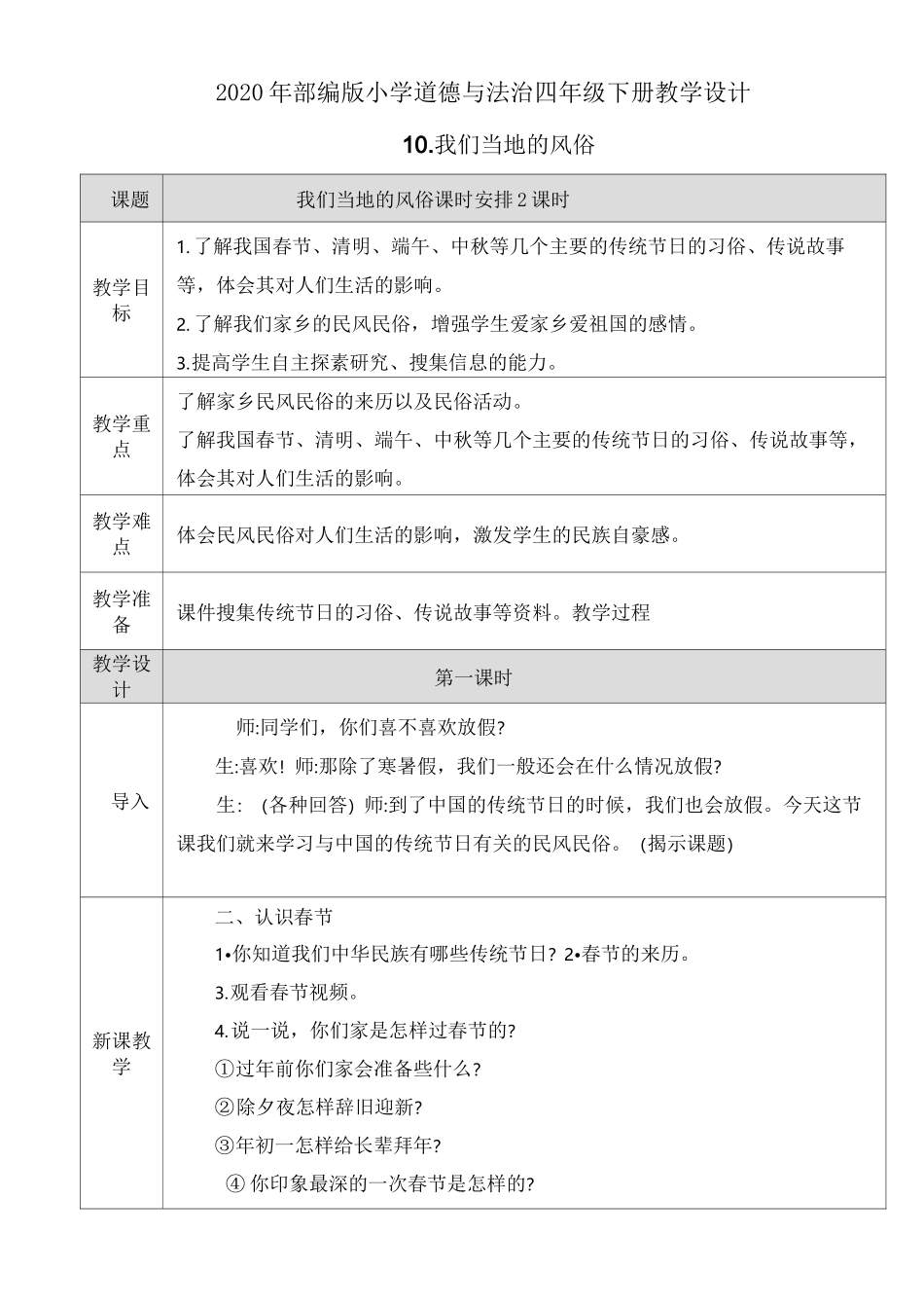 【2020部编版四年级下册道德与法治】10 我们当地的风俗 教案设计_第1页