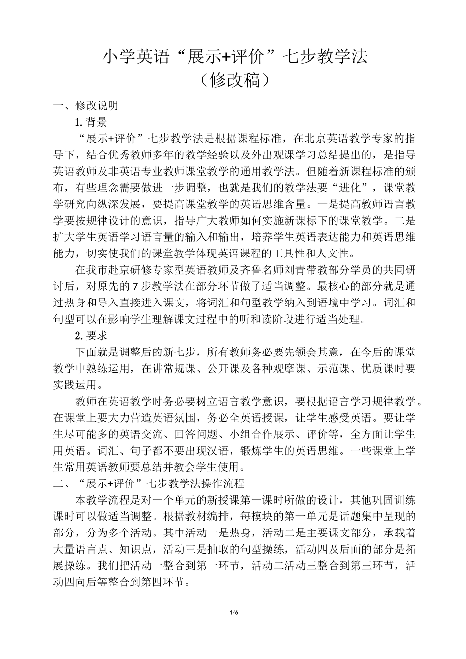 “展示+评价”七步教学法-修改稿_第1页