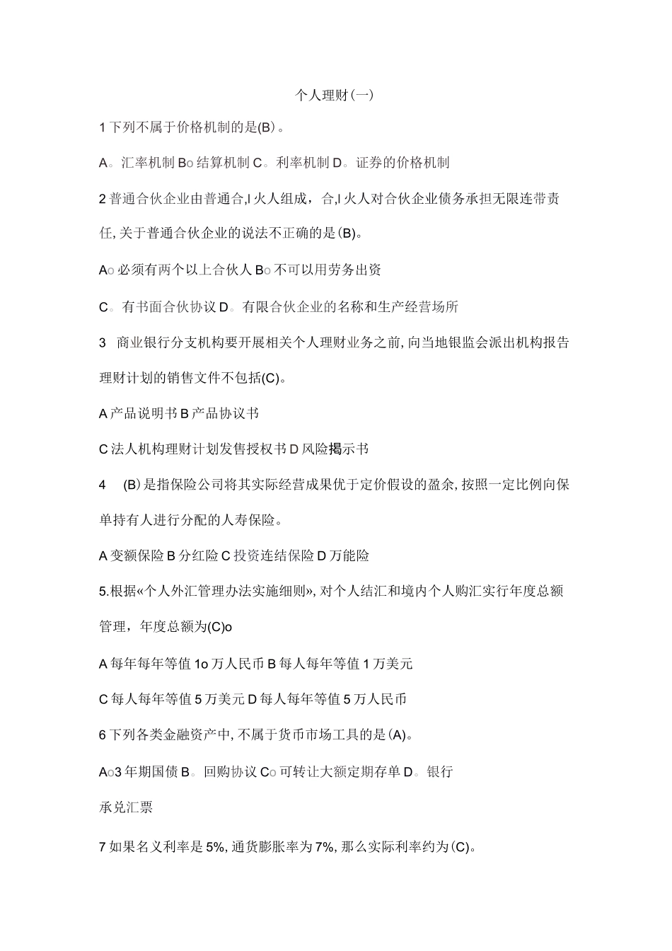 银行个人理财试题1_第1页