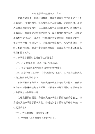 小学数学学科建设方案(草案)