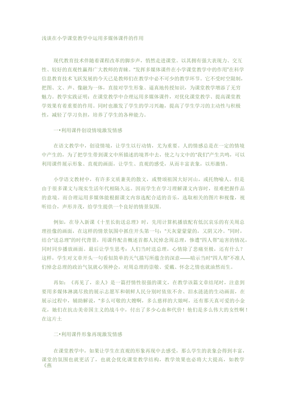浅谈在小学课堂教学中运用多媒体课件的作用_第1页