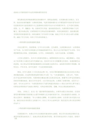 浅谈在小学课堂教学中运用多媒体课件的作用