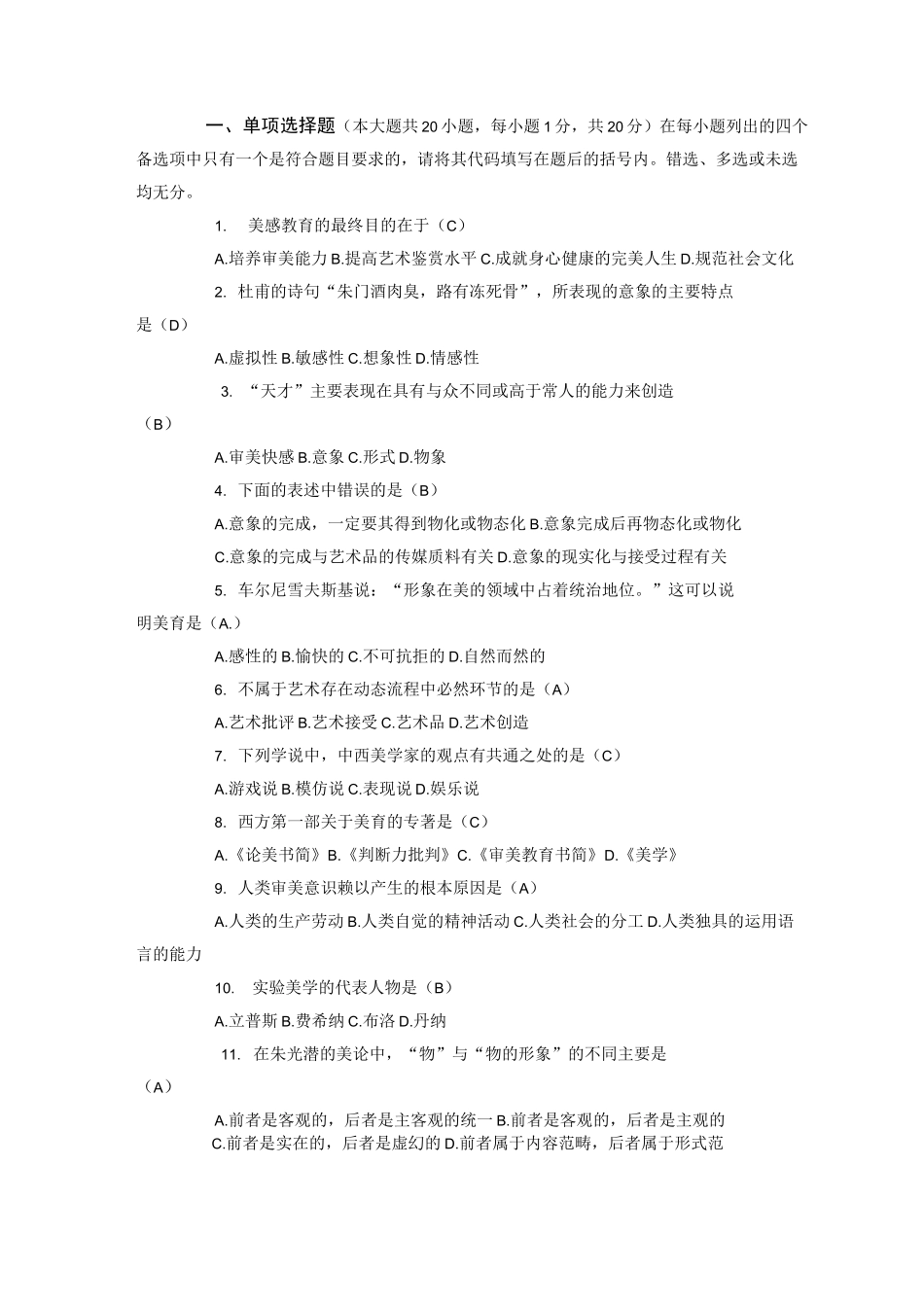 美学自学考试试题答案_第1页