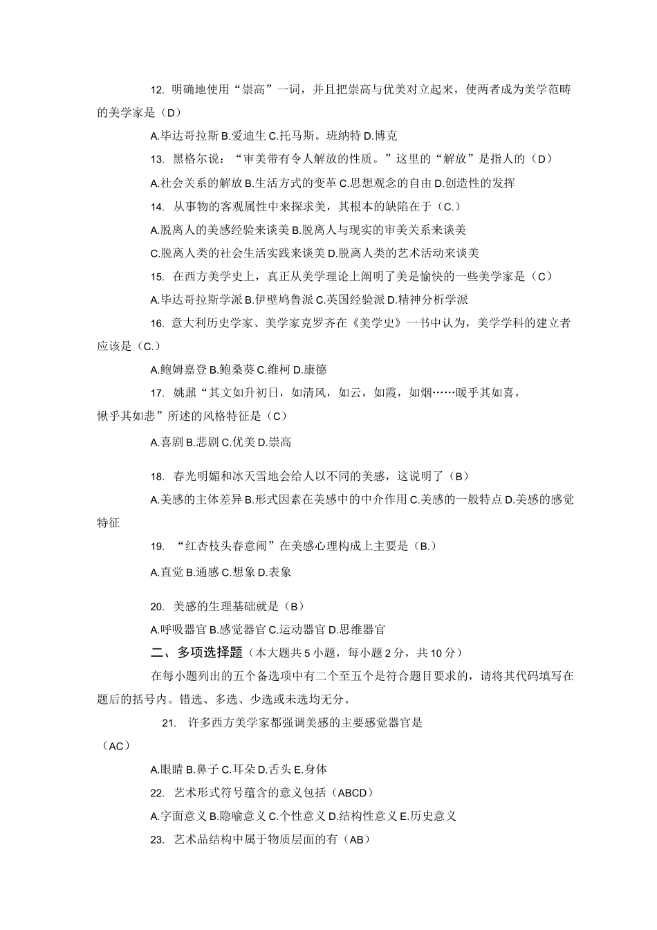 美学自学考试试题答案_第2页