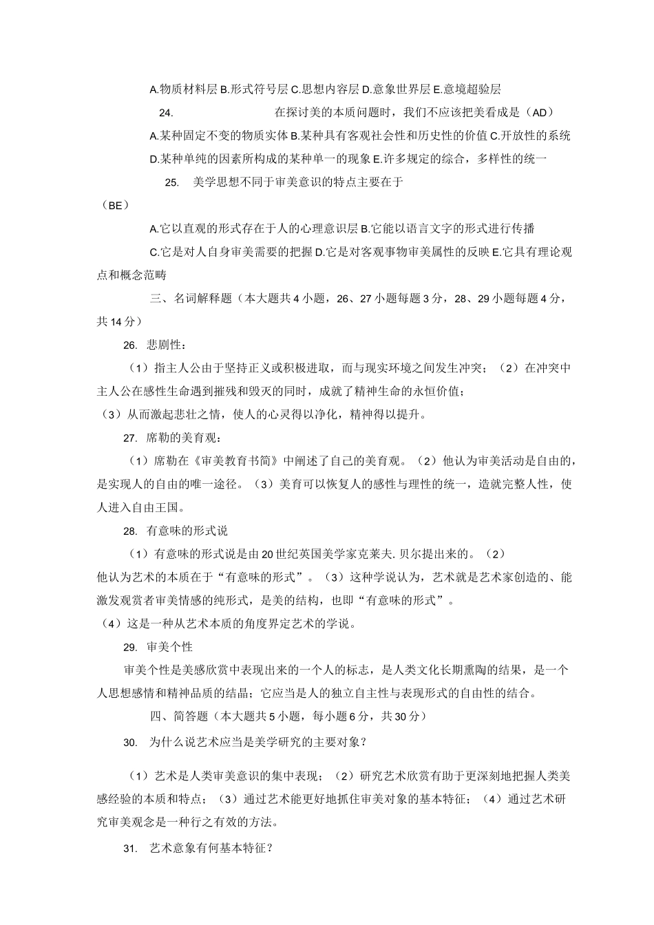 美学自学考试试题答案_第3页