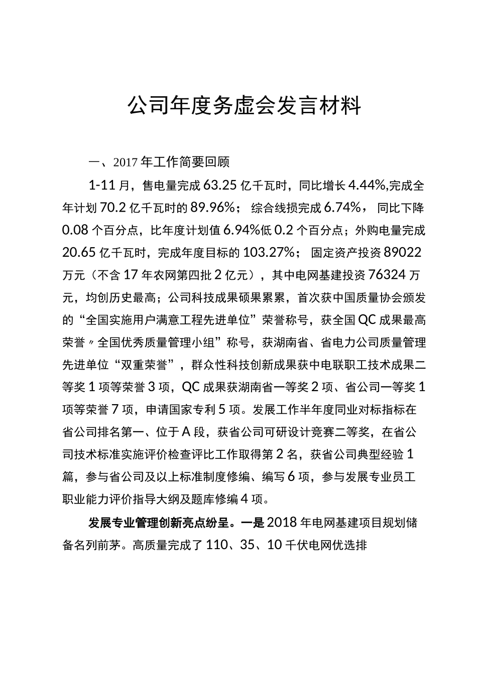 供电企业务虚会发言材料_第1页