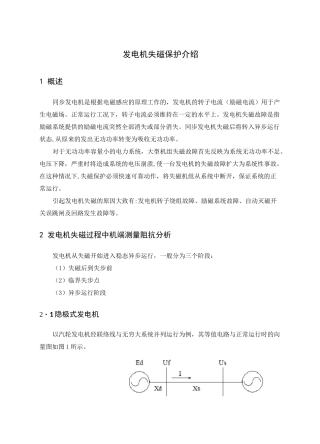 发电机失磁保护介绍