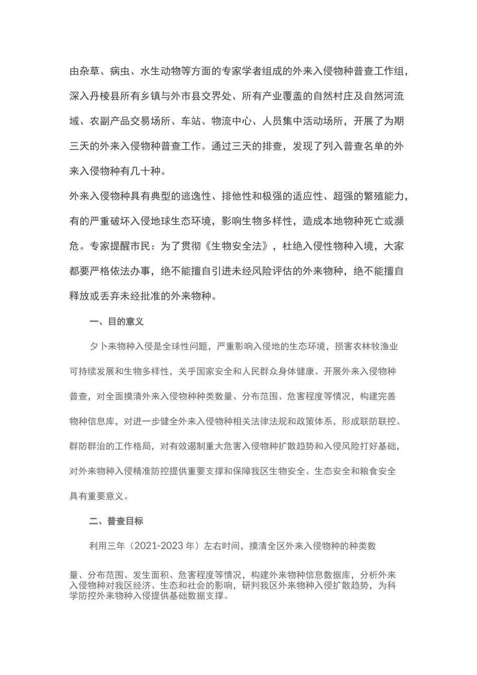 四川省x×县农业外来物种普查实施方案_第1页