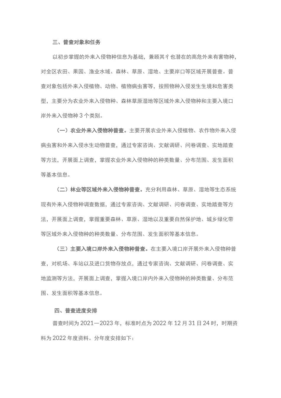 四川省x×县农业外来物种普查实施方案_第2页