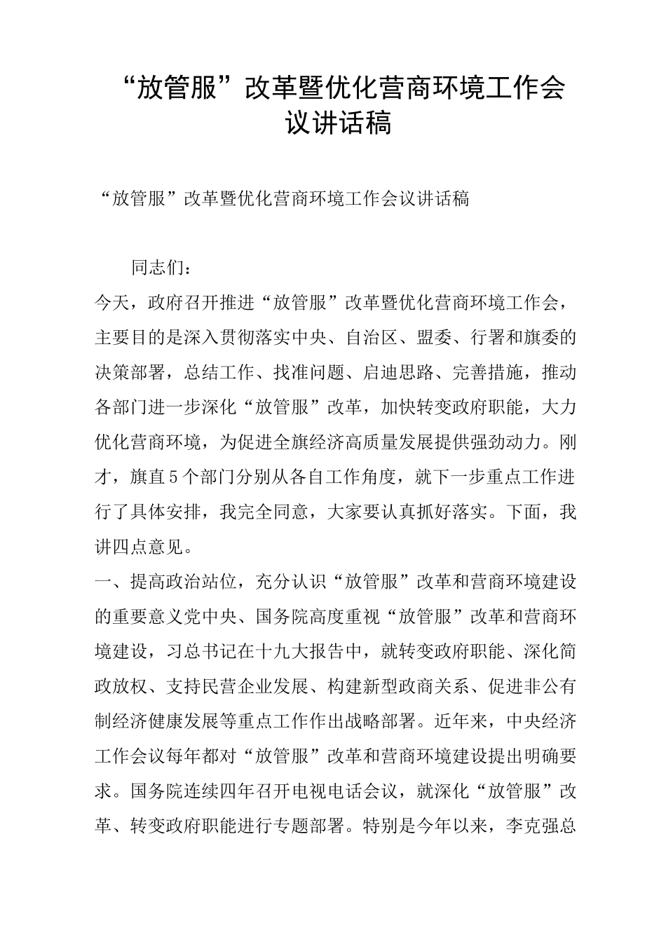 “放管服”改革暨优化营商环境工作会议讲话稿_第1页