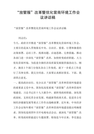 “放管服”改革暨优化营商环境工作会议讲话稿