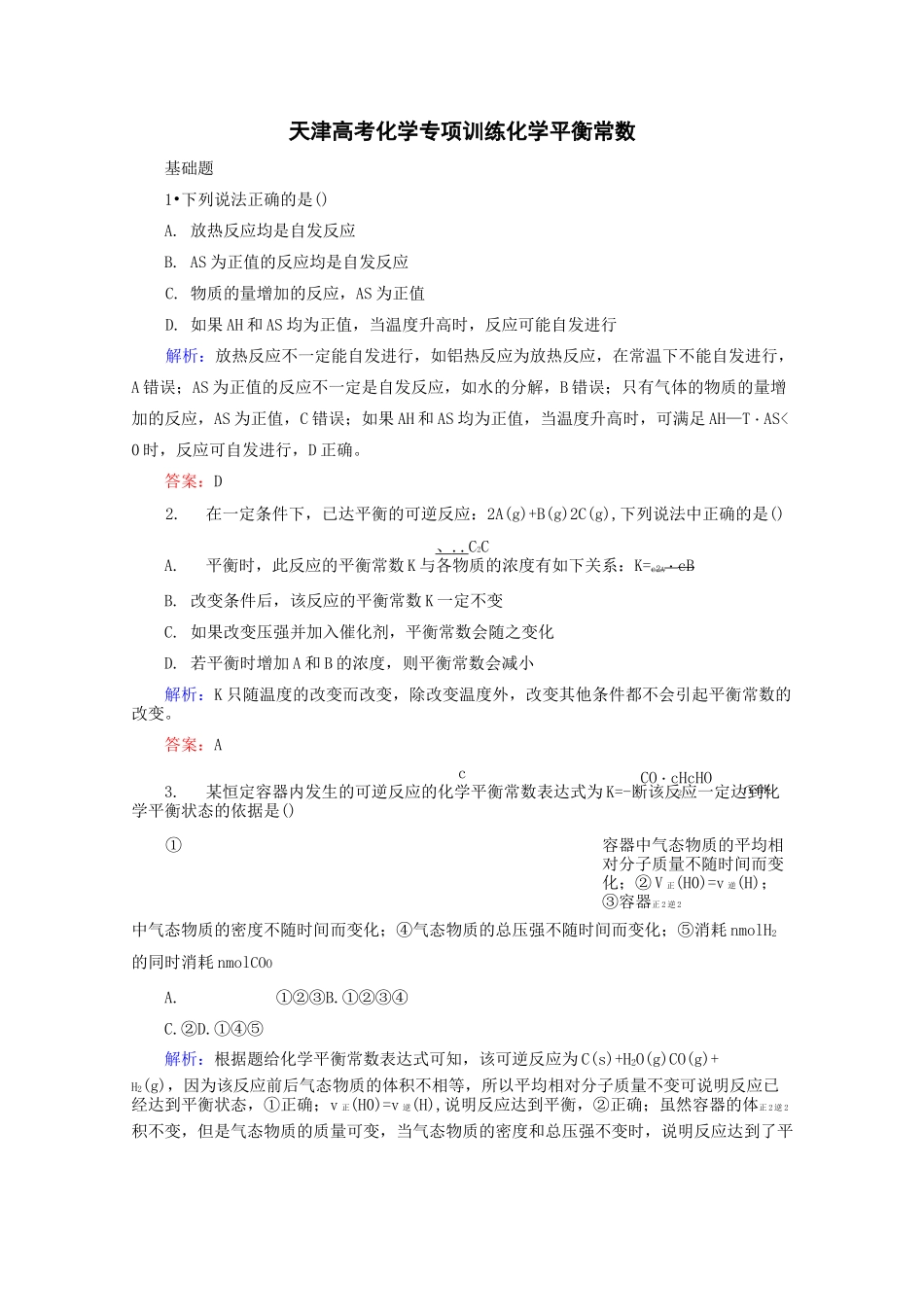 高考化学复习练习题化学平衡常数_第1页