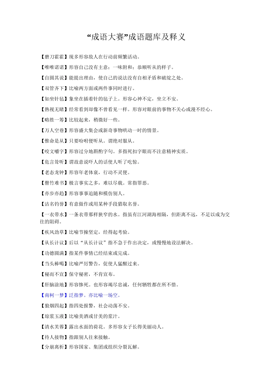 “成语大赛”成语题库及释义_第1页
