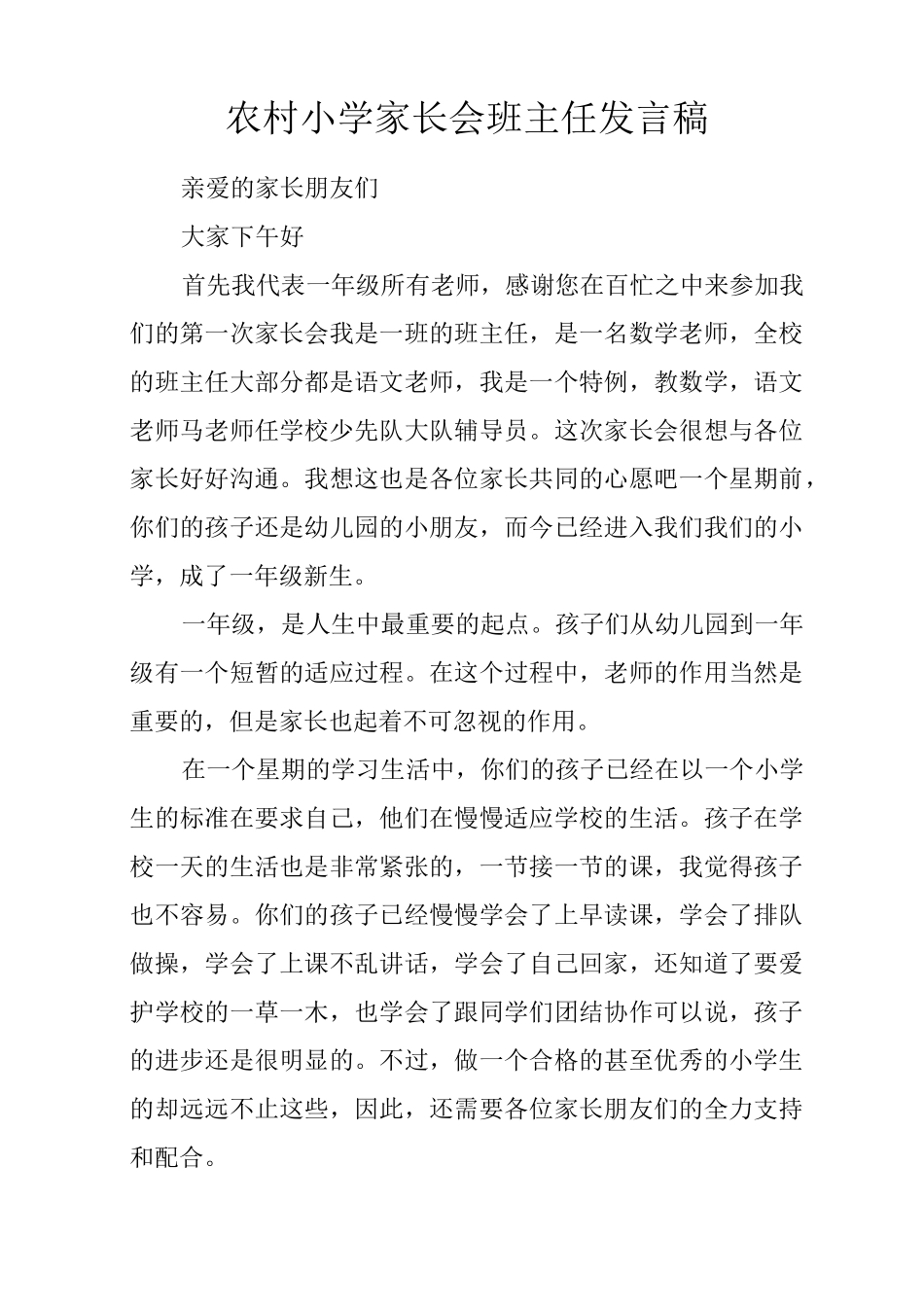 农村小学家长会班主任发言稿_第1页