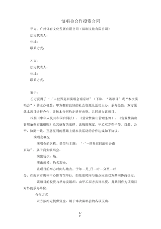 演唱会合作投资合同模板(风险投资)