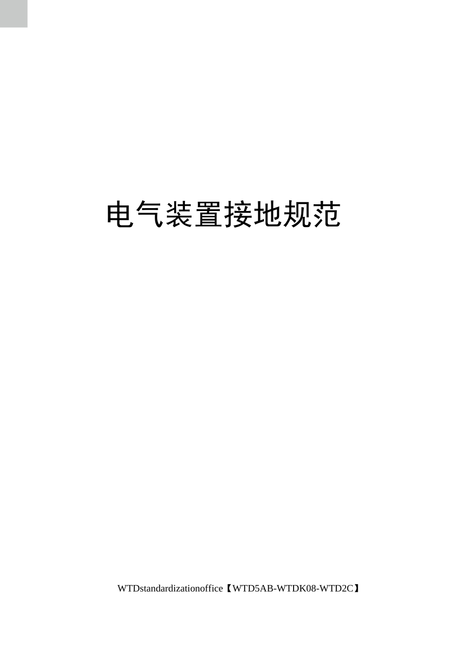 电气装置接地规范_第1页