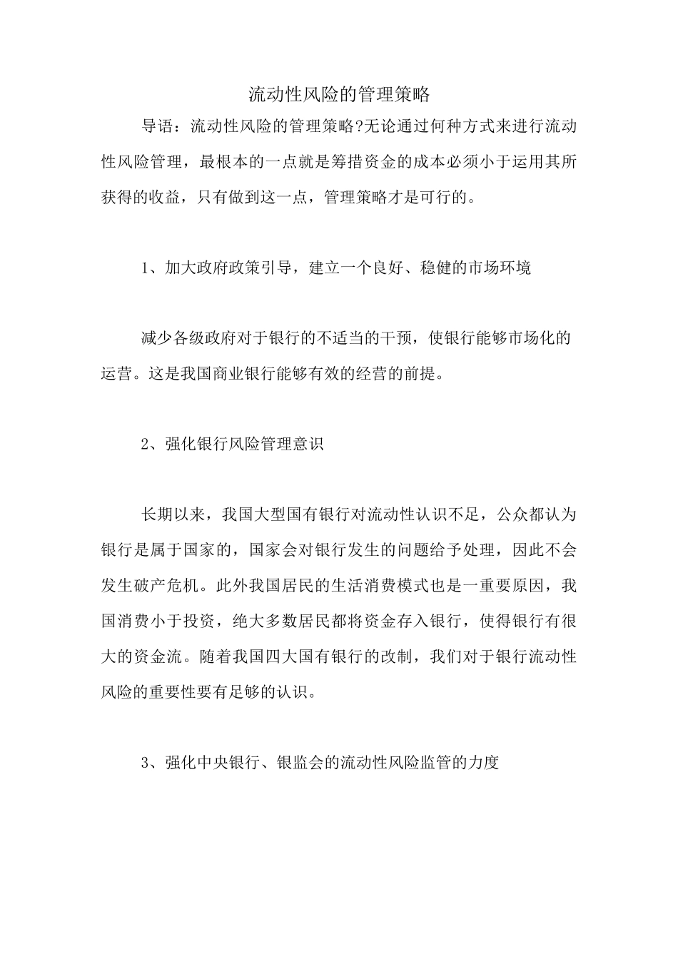 流动性风险的管理策略_第1页