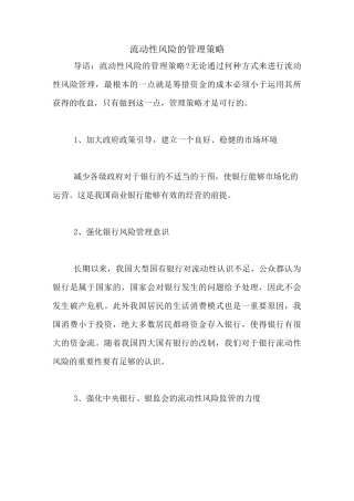 流动性风险的管理策略
