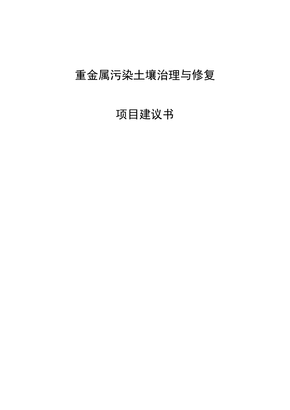 重金属污染土壤修复示范工程实施方案(1)(完整版)_第1页