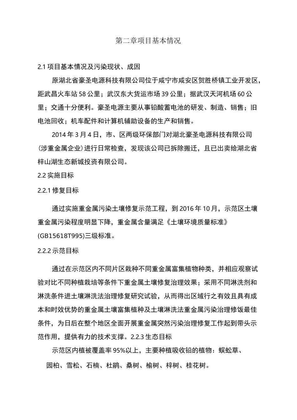 重金属污染土壤修复示范工程实施方案(1)(完整版)_第3页