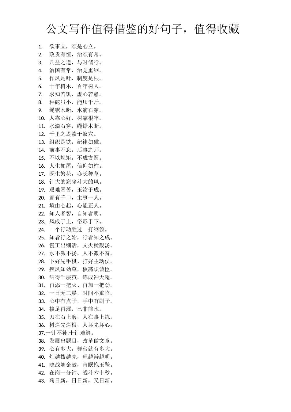 公文写作值得借鉴的好句子,值得收藏_第1页